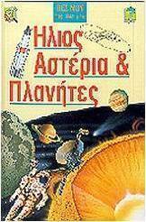 Ήλιος, αστέρια και πλανήτες