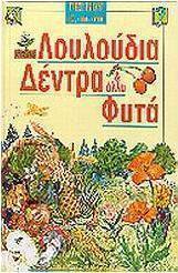 Λουλούδια, δέντρα και άλλα φυτά
