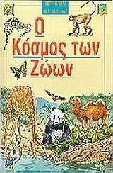 Ο κόσμος των ζώων