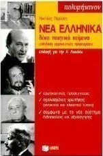 Νέα ελληνικά επιλογή για την Α΄ λυκείου