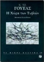 Η χώρα των τυφλών
