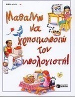 Μαθαίνω να χρησιμοποιώ τον υπολογιστή