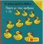 Παρέα με τους αριθμούς 1-10