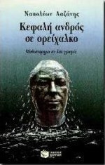Κεφαλή ανδρός σε ορείχαλκο