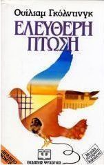 Ελεύθερη πτώση