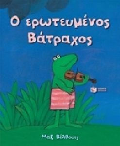 Ο ερωτευμένος βάτραχος