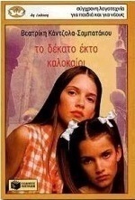 Το δέκατο έκτο καλοκαίρι