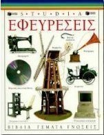 Εφευρέσεις