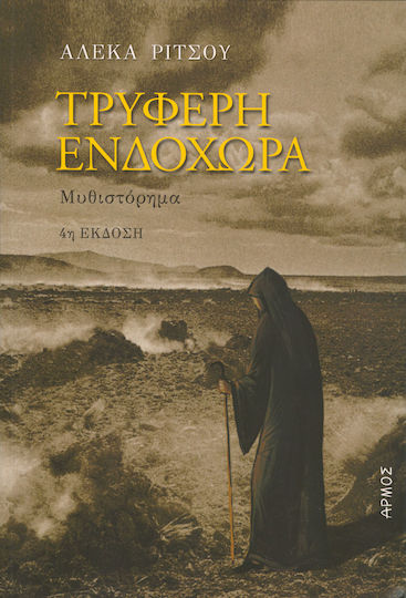 Τρυφερή ενδοχώρα
