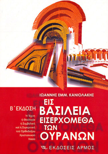 Εις βασίλεια εισερχόμεθα των ουρανών