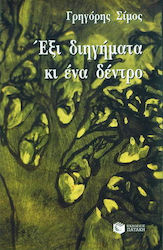 Έξι διηγήματα κι ένα δέντρο