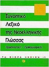 Συνοπτικό λεξικό της νεοελληνικής γλώσσας