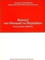 Εισαγωγή στην οικονομική των επιχειρήσεων
