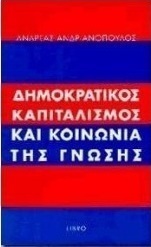 Δημοκρατικός καπιταλισμός και κοινωνία της γνώσης