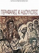 Περήφανες κι αδούλωτες