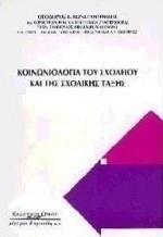 Κοινωνιολογία του σχολείου και της σχολικής τάξης