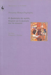 Η διοίκηση σε κρίση