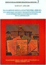 Τα ελληνόγλωσσα αναγνωστικά βιβλία του δημοτικού σχολείου της Κωνσταντινούπολης