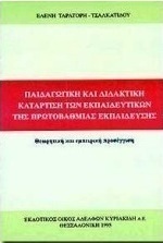 Παιδαγωγική και διδακτική κατάρτιση των εκπαιδευτικών της πρωτοβάθμιας εκπαίδευσης