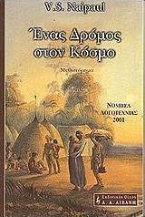 Ένας δρόμος στον κόσμο