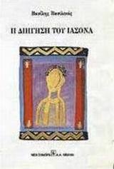 Η διήγηση του Ιάσονα