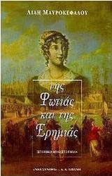 Της φωτιάς και της ερημιάς