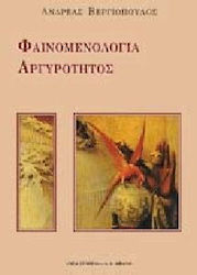 Φαινομενολογία αργυρότητος
