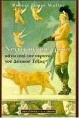 Νύχτες άγριου έρωτα κάτω από τον ουρανό του δυτικού Τέξας