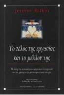Το τέλος της εργασίας και το μέλλον της