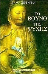 Το βουνό της ψυχής