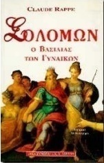 Σολομώντας, ο βασιλιάς των γυναικών