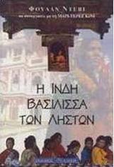 Η Ινδή βασίλισσα των ληστών