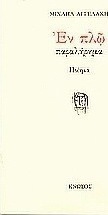 Εν πλω
