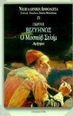 Ο Μοσκώβ Σελήμ