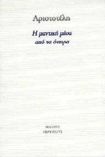 Η μαντική μέσα από τα όνειρα