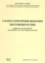 Ο φόρος συγκέντρωσης κεφαλαίων των εταιρειών εν γένει