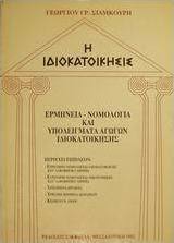 Η ιδιοκατοίκησις