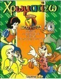 Χρωματίζω παραμύθια 1