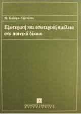 Εξωτερική και εσωτερική αμέλεια στο ποινικό δίκαιο