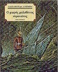 Ο μικρός μολυβένιος στρατιώτης