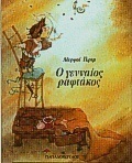 Ο γενναίος ραφτάκος
