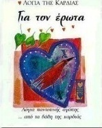 Για τον έρωτα