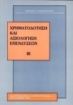 Χρηματοδότηση και αξιολόγηση επενδύσεων