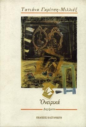 Ονειρικά