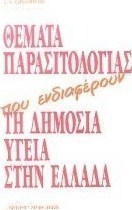Θέματα παρασιτολογίας που ενδιαφέρουν τη δημόσια υγεία στην Ελλάδα