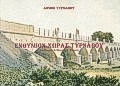 Ενθύμιον χώρας Τυρνάβου