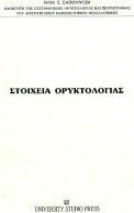 Στοιχεία ορυκτολογίας