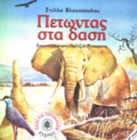 Πετώντας στα δάση