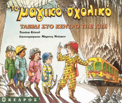 Ταξίδι στο κέντρο της Γης