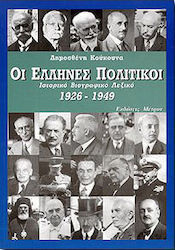 Οι Έλληνες πολιτικοί